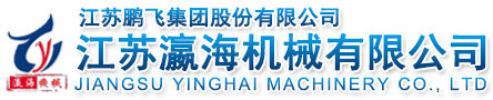 江蘇瀛海機械有限公司 江蘇瀛海機械有限公司